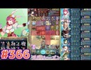 【FEH】エストライクな飛空城#366