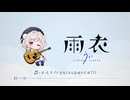 【雨衣Cover】メルト / ryo(supercell) Covered by 雨衣 -Acoustic ver.-