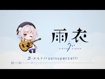 【雨衣Cover】メルト / ryo(supercell) Covered by 雨衣 -Acoustic ver.-