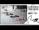 【オクトパストラベラー0＊実況】私だけの物語を紡ぐ初見プレイ！第七十一章
