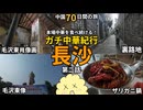 【ガチ中華】湖南人はなぜザリガニを食べるのか？長沙の名物グルメを体験【中国70日旅行】口味虾
