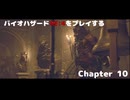 バイオRE4をプレイする Chapter10