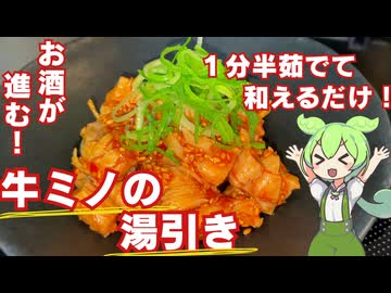 【お酒が進む！！】牛ミノの湯引き作ってみた【今日のおつまみ】