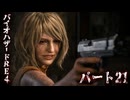 【バイオハザードRE4】のんびり姉妹が行くゆるホラーの旅＃21【Ceofont実況】