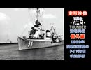 実写映像で見るwarthunder登場兵器　番外編　【1939年、開戦直前期のドイツ海軍快速部隊】