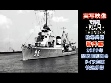実写映像で見るwarthunder登場兵器　番外編　【1939年、開戦直前期のドイツ海軍快速部隊】