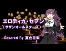 エロティカ・セブン（サザンオールスターズ）Cover by 夏色花梨 / Synthesizer V2