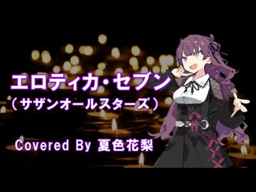 エロティカ・セブン（サザンオールスターズ）Cover by 夏色花梨 / Synthesizer V2