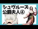 ゆっくり【要約】シュヴルーズ公爵夫人について④
