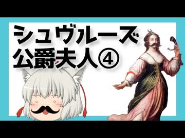 ゆっくり【要約】シュヴルーズ公爵夫人について④