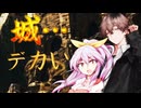 東方滅覇録　第一章十一話