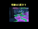 【スプラトゥーン3】奇跡は一度きり【スプラ３】