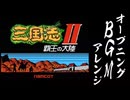 三国志2、覇王の大陸、オープニングBGM、アレンジ