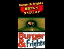 burger & frights実況プレイダイジェスト