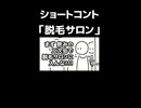 ショートコント「脱毛サロン」