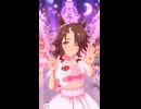 【ウマ娘】メジロパーマー  めにしゅき♡ラッシュっしゅ！※メジロパーマー歌唱ではありません。