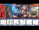 【遊戯王マスターデュエル】 新規でも簡単！正統強化で最高のデッキ 『烙印鉄獣戦線』 【ゆっくり解説】