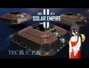 【Voiceroid】ボイロ銀河騒乱記 Part4【Sins of a Solar Empire 2】