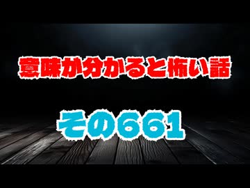 【怖い話】意味が分かると怖い話朗読・意味怖661