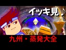 【総集編】九州・三十泊三十一日食い道楽の旅大全【バーチャルいいゲーマー】