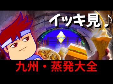 【総集編】九州・三十泊三十一日食い道楽の旅大全【バーチャルいいゲーマー】