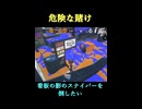 【スプラトゥーン3】危険な賭け【スプラ３】