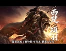 『王の勅命』S2シーズン武将先行公開 | 【西楚】項羽！