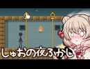【例のピンぬき】モカしゅおの夜ふかし【VOICEROID実況プレイ】
