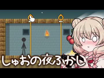 【例のピンぬき】モカしゅおの夜ふかし【VOICEROID実況プレイ】