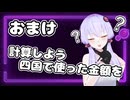 【四国ツーリングのおまけ】使ったお金の総額を調べよう！