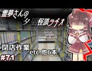 【ゆっくり怪談】霊夢さんの夕闇怪談ラヂオ【作業用＃71】