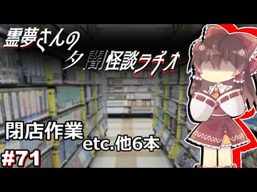 【ゆっくり怪談】霊夢さんの夕闇怪談ラヂオ【作業用＃71】