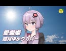 愛燦燦 （小椋佳・美空ひばり） ／ 結月ゆかり （CeVIO AI）カバー