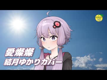 愛燦燦 （小椋佳・美空ひばり） ／ 結月ゆかり （CeVIO AI）カバー