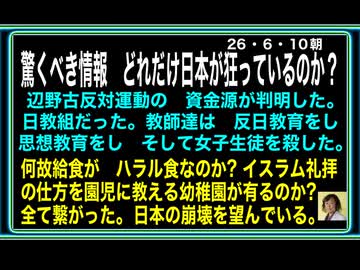 26・6・10朝　辺野古反対運動左翼の　資金源判明『日教組』だった。日教組　左翼中の左翼　反日教育　思想教育の根源だった。潰せ〜‼️‼️‼️
