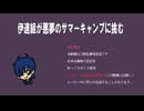 【刀剣乱舞偽実況】伊達組が悪夢のサマーキャンプに挑む-part3-【クアリー】