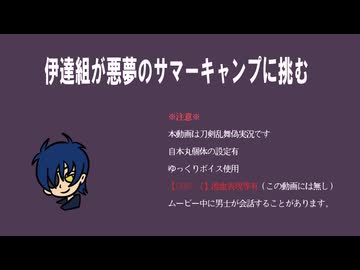 【刀剣乱舞偽実況】伊達組が悪夢のサマーキャンプに挑む-part3-【クアリー】