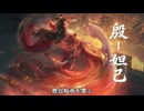 『王の勅命』S2シーズン武将先行公開 | 【殷】妲己！