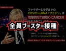 【がん再発とブースター接種】◆ ブースター接種後の異変 医師が見た現場と 840万人研究とがん増加データの衝撃 アンガス・ダルグリッシュ博士