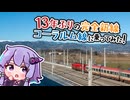 【13年ぶりの完全新線】オーストリア最新の高速線　コーラルム線に乗ってみた！【33キロの長大トンネル】