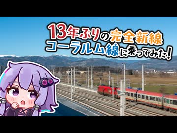 【13年ぶりの完全新線】オーストリア最新の高速線　コーラルム線に乗ってみた！【33キロの長大トンネル】
