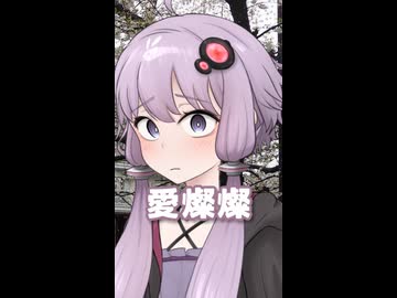 愛燦燦 （小椋佳・美空ひばり） ／ 結月ゆかり （CeVIO AI）カバー 【ショート】