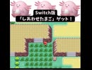 S【ポケモンFR】Switch版でも「しあわせたまご」ゲットしました。【Switch】