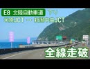 【全線走破】北陸自動車道　米原JCT→新潟中央JCT　25倍速