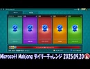 Microsoft Mahjong デイリーチャレンジ #020 2025.09.20