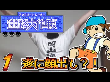 発売日順にファミコンクリアしていこう!!【ファミリートレーナー専用カセット５　迷路大作戦/じゅんくり# ３００_１】