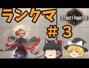 【ゆっくり実況】イングリッドでランクマ #3
