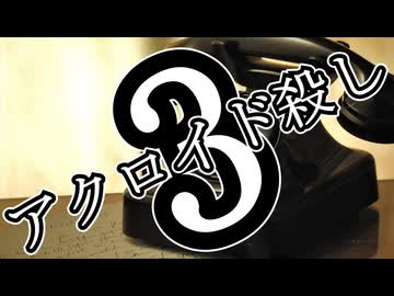 アクロイド殺し・第3話【ジェームズ・シェパード】【ゆっくり文庫リスペクト】【第六回10秒動画投稿祭】