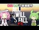 【Steam】めたもんの崩壊都市-All Will Fall#5【biimシステム】