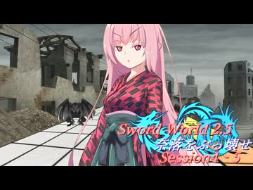 【SW2.5】奈落をぶっ壊せ Session4-5『明日を共に迎えるために』【ボイロTRPG】